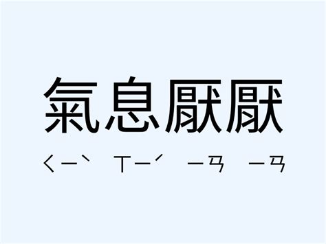 氣息 意思|氣息 